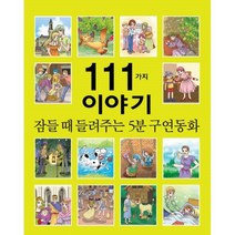 [세상모든책]잠들 때 들려주는 5분 구연동화 111가지 이야기, 세상모든책