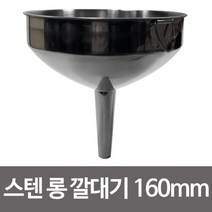 [0UK] 스텐깔대기160mm(롱)깔데기 깰때기 기름 액체 식용유 스텐깔때기 스텐깔대기 주방도구 스텐여과기 다용도깔때기 2345678ea, 상품선택