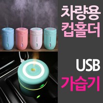 (다드물) 차량 컵홀더용 USB 미니가습기 (a548ea7343), 쿠팡 다드물 블루, 쿠팡 다드물 본상품선택