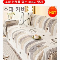 FM-두 얼굴의 헤어스카프 쇼파 커버 3인용 쇼파커버, 카키x1