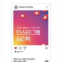 인스타그램 심리학 + 미니수첩 증정, 문영호, 북스톤