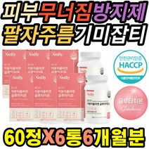 50대 60대 피부무너짐 방지 보충제 자반증 팔자주름 없애기 피부미용 간지러워요 진피층 색소침착 기미잡티 탄력 접촉성 글리신 퇴사선물 피부영양제 소양증 면역력 얼굴 하얘지는법