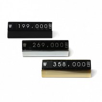 조립형 / [VMD]만능가격표(대) 미니 매장 자석 금속 가격표시 멀티프라이스칩 백화점 POP 블럭 마네 숫자판, 블랙에디션