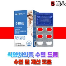 식약처인증 먹는 수면 개선 낙티움 락티움 앨 엘 l 태아닌 테아닌 테아린 태아린 부모님 남자 여자 테아린 비타민b6 밀크칼슘 건강 기능 식품, 5통(1개월), 5개
