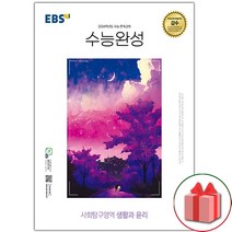 선물+2024 EBS 수능완성 생활과 윤리