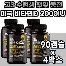 중학생 고등학생 비타민 건강기능식품 영양제 비타민D 50대 60대 70대 중년 남성 여성 할머니 할아버지 어른 성인 중년 장년 여성 남성 부모님 수험생 어린이 환절기 영양제 온가족