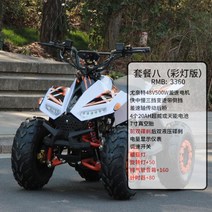 산악 사륜바이크 오토바이 짐운반 소형 레저용 ATV 농업용 네발바이크 4륜구동, 8개 세트 / 48V500w / 20AH / 7