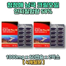 청정지역 남극해 크릴 오일 1000 mg 캐나다 완제품 60캡슐x2박스 4개월분 붉은색 아스타잔틴 오메가3 어획즉시 선상가공 추출법 KRILLOIL 식용