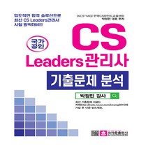 크라운출판사 새책-스테이책터 [국가 공인 CS리더스관리사 기출문제 분석 핵심 노트] -크라운출판사-박정민 지음-소비자전문상담-202, 국가 공인 CS리더스관리사 기출문제 분석 핵심 노트
