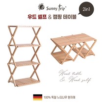 SUNNYTRIP 캠핑 테이블 & 우드 쉘프 2in1 원목 독일 느티나무 원자재 수납가방 증정!