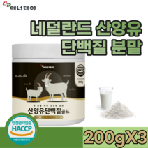 식약처 안전 관리 인증 된 네덜란드산 산양유 단백 질 혼합 유산균 락토페린 농축물 미네랄 여성 성인 남녀 간편한 휴대용 타 먹는 맛 있는 분말 파우더 가루 맛 있는 추천 파는곳