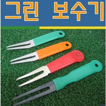 골프장 그린보수기 12cm 13cm 17cm(작업자용), 12cm(녹색)