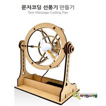 큐밸리 문자코딩 선풍기 만들기(기본형), <상품선택>” class=”wr-img”></a></div>
</div>
</div>
</div>
<div class=
