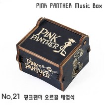 하비하버 블랙 애니 영화 OST 미니 오르골 모음 우드 선물 소품 센과치히로 하울의움직이는성, 옵션21번 블랙 핑크팬더 오르골 태엽식