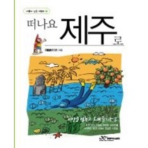 [개똥이네][중고-중] 떠나요 제주로 (머물고 싶은 여행지 1)