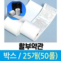 [TR▽5] 롤백상지 종이재단기 포장용비닐봉투 종이코너사각대 산업용포장랩, ▩▷_ 포스 카드단말기 용지 할부약관 1박스 총 50롤, ∵본상품∵