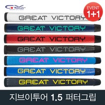 지브이투어 (1+1) 그레잇빅토리 1.5 퍼터그립 골프그립, 선택01-2. 1.5퍼터그립 화이트 (1+1)