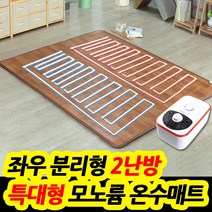 모노륨 킹사이즈 온수장판 2채널, 단품