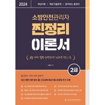 2024 챕스랜드 소방안전관리자 2급 찐정리 이론서, 종이향기