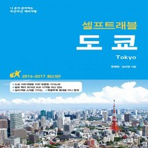 도쿄 셀프트래블(2016-2017):나 혼자 준비하는 두근두근 해외여행, 상상출판, <한혜원>,<김미정> 공저