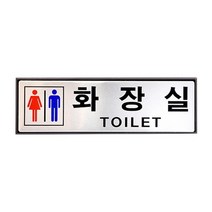 알루미늄표지판남여화장실/HU-4508, 없음