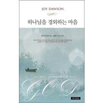 하나님을 경외하는 마음, 예수전도단