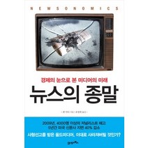 [개똥이네][중고-중] 뉴스의 종말