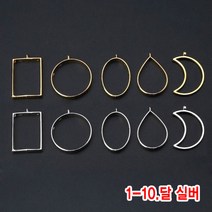 와이지알씨 미라클 레진공예 프레임 일반형 모음 UV 레진 에폭시 목걸이 열쇠고리 키링, 1-10.레진용 프레임 달 실버