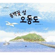 웅진북센 동백꽃섬 오동도 12 우리나라그림책, One color | One Size@1