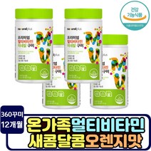 씹어먹는 종합 멀티 비타민 미네랄 영양제 청소년 20대 30대 성인 젤리 꾸미 아연 b1 b2 필수 영양 여성 남성 부모님 유아 주니어 고등학생 남편 아내 나이아신 A E C D