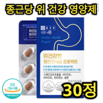 종근당 위 건강 헬리코박터 영양제 30정 1개월분 비타민 B 미네랄 스페인 감초 셀렌 판토텐산 호흡기 피로 회복 면역력 증진 진통 효능 해독 어르신 노인 중년 직장인 장 건강, 150정 (5개월분)