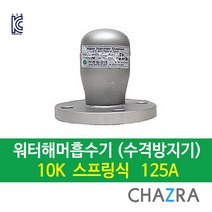 [착불발송]스텐 국산 수격방지기 워터해머흡수기 스프링식 10K/20K (50A~200A), WHCS-10, 1개