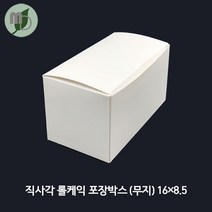 직사각 롤케익 포장박스 무지16*8.5cm (50개)
