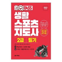 2023 최신판 원큐패스 생활스포츠지도사 2급 필기 / 다락원서적 도서 책 | SPEED배송 | 안전포장 | 사은품 | (전1권)