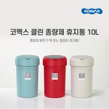 코멕스 클린 종량제 휴지통 10L 3color 베이지 민트 레드
