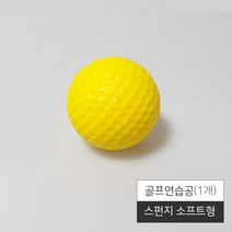 연습용 골프공 스펀지공 골프연습공 플라스틱공, 골프연습공(C) 소프트형 낱개1개