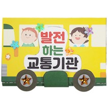 항공 육상 해상 교통수단 북아트 학습준비물 4P 방콕놀이 초등한국사 종이책만들기
