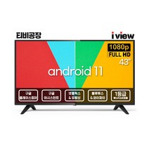 아이뷰 구글안드로이드11 43인치 FHD LED 스마트 TV 430FHD ANDROID SMART 플레이스토어 넷플릭스 유튜브, 택배 자가설치
