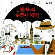 앨리스와 스펜서 백작:영국, 이수