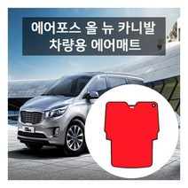 에어포스 차량용에어매트 기아 올뉴카니발 3열 전체형