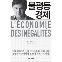 불평등 경제, 마로니에북스, 토마 피케티