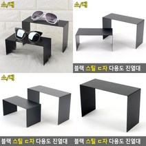 ㄷ자받침대 악세사리거치대 악세사리진열장 금속받침대 금속거치대 투명거치대 금속전시대 금속진열대 악세사