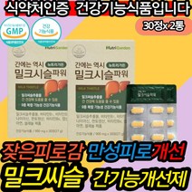 40대 50대 남편 만성피로 헛개나무열매 밀크씨슬 선물 엉겅퀴 간 건강 기능 개선 면역력 해독 간영양제 간건강영양제 간건강밀크씨슬 직장인 주부 여자 남자 성인 중년 중장년