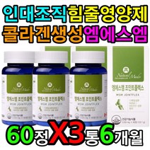 인대 조직 힘줄 콜라겐 생성 보충제 먹는 식이 유황 엠에스엔 먹는 방법 고르는 법 후기 추천 홈쇼핑 팔 다리 손가락 복사뼈 꼬리뼈 깁스 기브스 에좋은 영양제 노인 어르신 고령
