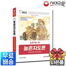 2022 농촌지도사 농촌지도론 핵심이론 합격공략