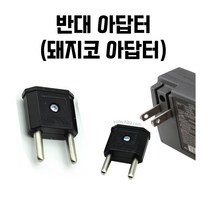 새로이몰 돼지코 변압기 220볼트 변압기 110v to 220v 반대 어댑터, 220v변환(2개입)
