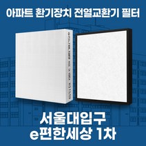봉천동 e편한세상서울대입구1차 아파트 환기시스템 전열교환기 필터 H13등급 공동구매, 2단지, 44평, 기본세트(헤파1+프리2)