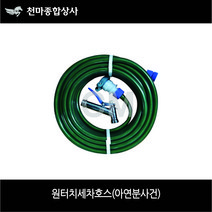 원터치세차호스 아연분사건 세차호스 다용도 삼정 원터치호스 분사기 12M 15M 20M