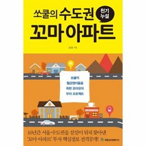 쏘쿨의 수도권 꼬마아파트 천기누설 8 고수따라하기시리즈, 상품명