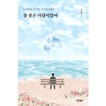 참 좋은 사람이었어:또 하나의 지구에 그가 돌아왔다, 바이북스, 최창원